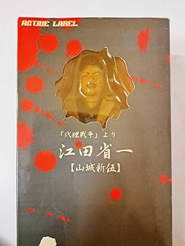 仁義なき戦い「代理戦争」より 江田 省一 【山城新伍】 アクションフィギュア Amazon | 仁義なき戦い代理戦争より 江田 省一 山城新伍